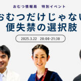 おむつだけじゃない 便失禁の選択肢の告知画像。2025年3月22日(土)開催