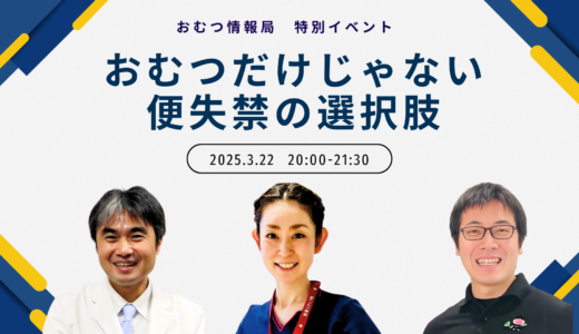 「おむつだけじゃない 便失禁の選択肢」オンライン勉強会【開催終了】
