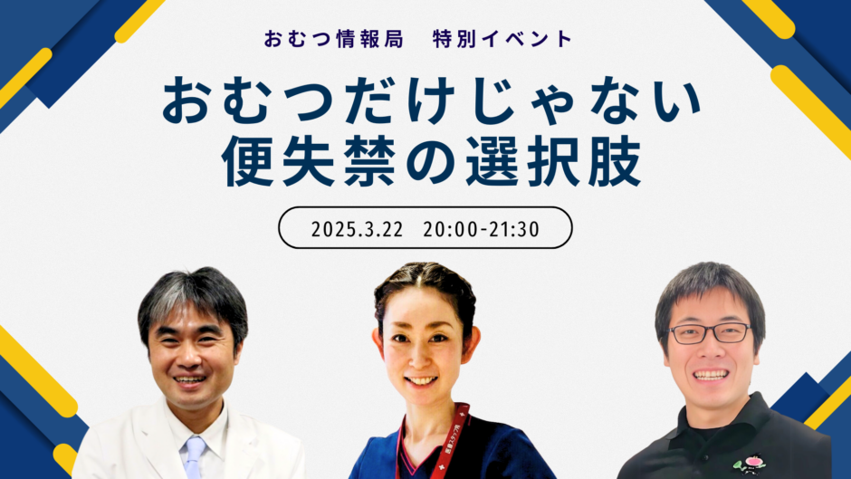 おむつだけじゃない 便失禁の選択肢の告知画像。2025年3月22日（土）開催