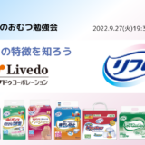 おむつの特徴を知ろう リブドゥコーポレーションの「リフレ」についての告知画像。2022年9月27日（火）開催