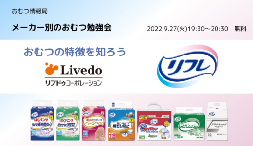 「おむつの特徴を知ろう リブドゥコーポレーションの『リフレ』について」メーカー別おむつ勉強会【開催終了】