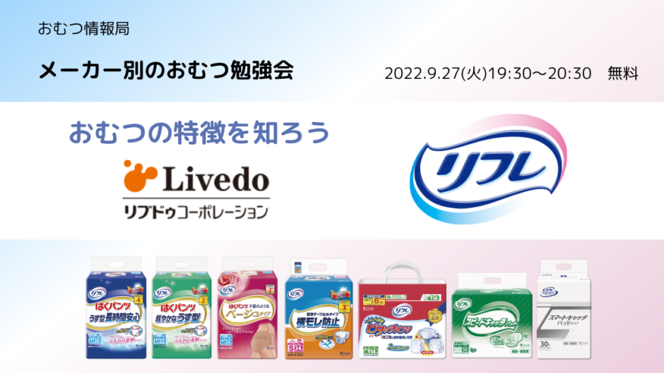 おむつの特徴を知ろう リブドゥコーポレーションの「リフレ」についての告知画像。2022年9月27日（火）開催