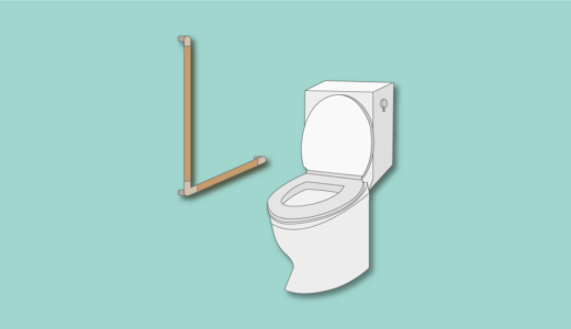 トイレの住宅改修(介護保険)について【2026年版】