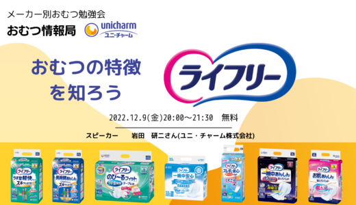 「おむつの特徴を知ろう！ ユニ・チャームのライフリーについて」メーカー別おむつ勉強会【開催終了】