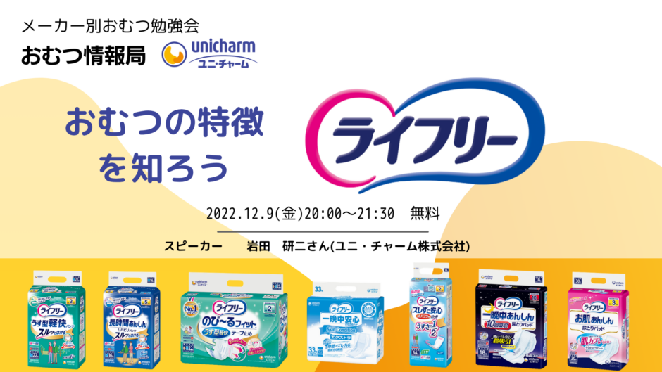 おむつの特徴を知ろう！ ユニ・チャームのライフリーについての告知画像。2022年12月9日（金）開催