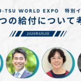 おむつの給付について考えるの告知画像。2025年5月2日（金）開催