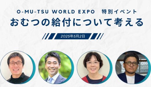「おむつの給付について考える」オンライン勉強会【開催終了】