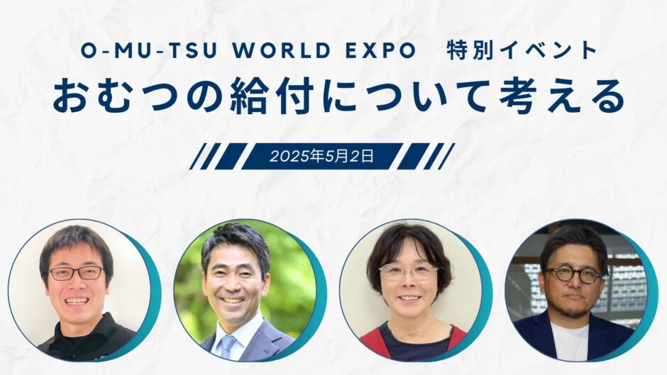 おむつの給付について考えるの告知画像。2025年5月2日（金）開催