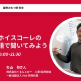 デンマークでのフォルケホイスコーレの体験を英語で聞いてみようの告知画像。2024年5月27日(月)開催