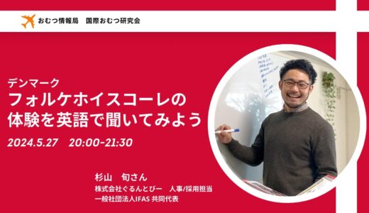 杉山 旬さんと学ぶ「デンマークでのフォルケホイスコーレの体験を英語で聞いてみよう」【開催終了】