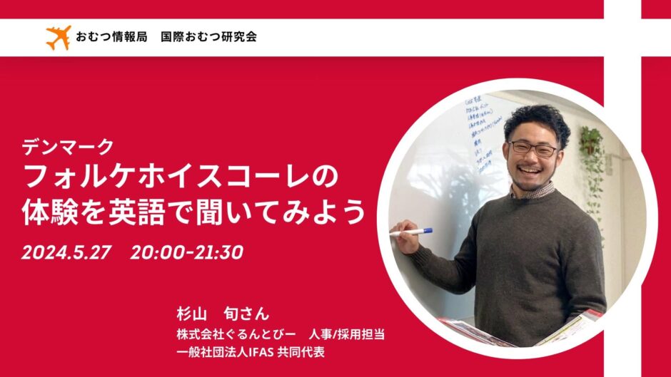 デンマークでのフォルケホイスコーレの体験を英語で聞いてみようの告知画像。2024年5月27日（月）開催