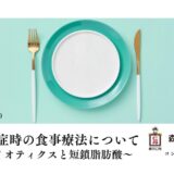 慢性便秘症時の食事療法について ～シンバイオティクスと短鎖脂肪酸～の告知画像。2026年5月29日（金）開催