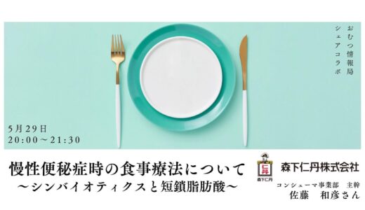 佐藤和彦さんと学ぶ「慢性便秘症時の食事療法について ～シンバイオティクスと短鎖脂肪酸～」【開催終了】