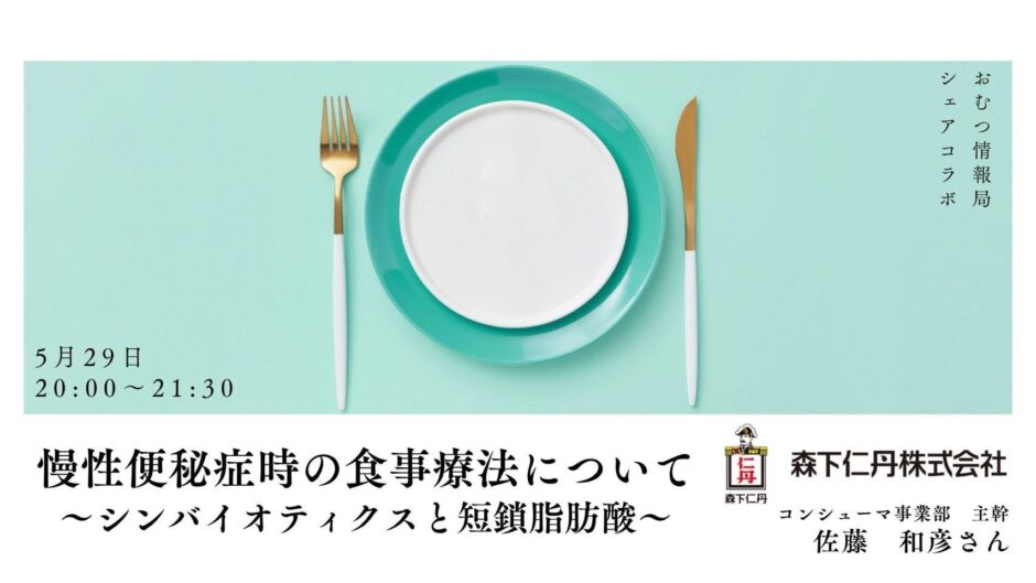 慢性便秘症時の食事療法について ～シンバイオティクスと短鎖脂肪酸～の告知画像。2026年5月29日（金）開催