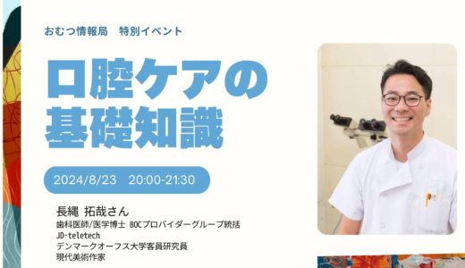 長縄拓哉さんと学ぶ「口腔ケアの基礎知識」【開催終了】