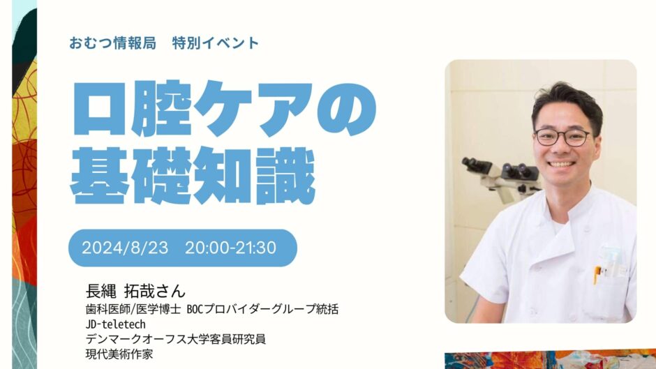 口腔ケアの基礎知識の告知画像。2024年8月23日（金）開催