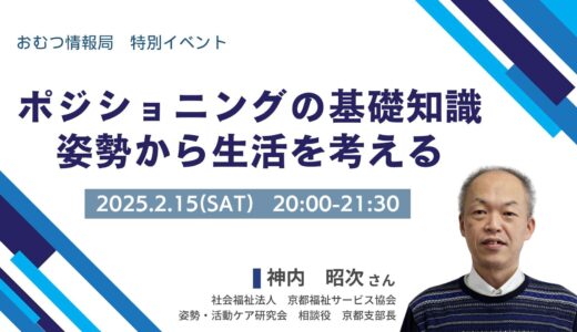 神内昭次さんと学ぶ「ポジショニングの基礎知識 ～姿勢から生活を考える～」【開催終了】