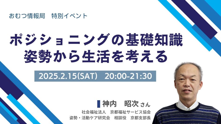 ポジショニングの基礎知識 ～姿勢から生活を考える～の告知画像。2025年2月15日（土）開催