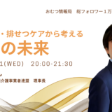 自立支援・排せつケアから考える 介護の未来の告知画像。2024年2月21日(水)開催