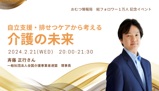 斉藤正行さんと学ぶ「自立支援・排せつケアから考える 介護の未来」【開催終了】