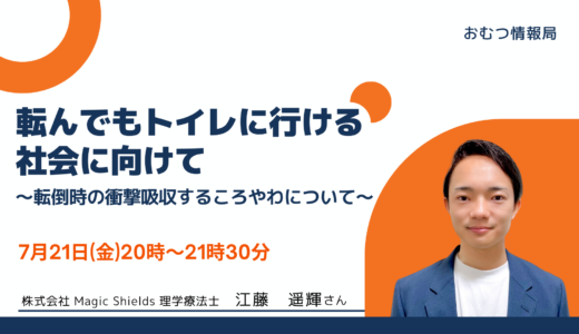 江藤遥輝さんと学ぶ「転んでもトイレに行ける社会に向けて ～転倒時の衝撃を吸収する『ころやわ』について～」【開催終了】