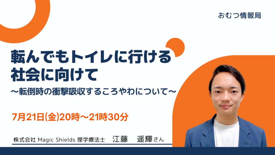 転んでもトイレに行ける社会に向けて ～転倒時の衝撃を吸収する「ころやわ」について～の告知画像。2023年7月21日（金）開催