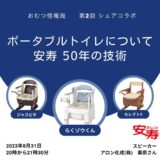 ポータブルトイレについて 安寿50年の技術の告知画像。2023年8月31日（木）開催