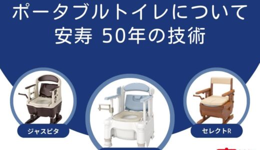 「ポータブルトイレについて 安寿50年の技術」オンライン勉強会【開催終了】