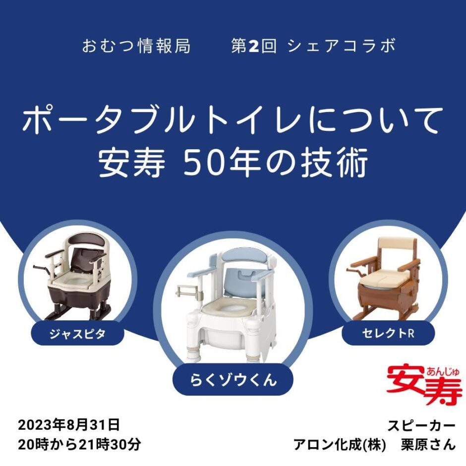 ポータブルトイレについて 安寿50年の技術の告知画像。2023年8月31日（木）開催