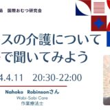 イギリスの介護について英語で聞いてみようの告知画像。2024年4月11日（木）開催