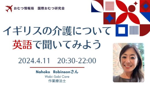 Nahoko Robinsonさんと学ぶ「イギリスの介護について英語で聞いてみよう」【開催終了】