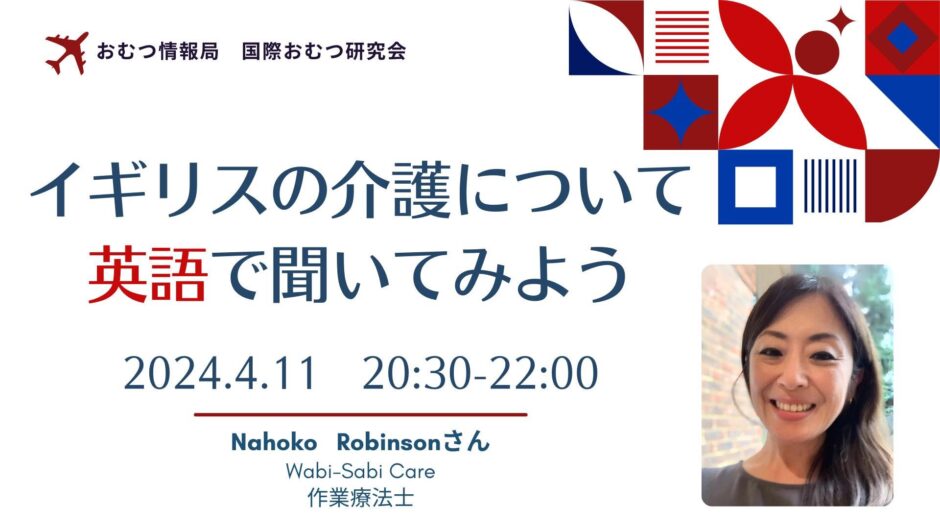 イギリスの介護について英語で聞いてみようの告知画像。2024年4月11日（木）開催