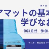 エアマットの基本を学びなおすの告知画像。2023年10月25日(水)開催