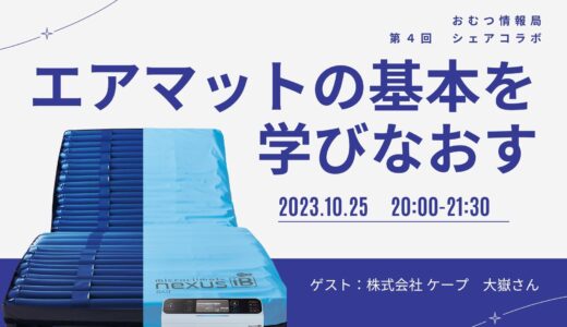 大嶽さんと学ぶ「エアマットの基本を学びなおす」【開催終了】