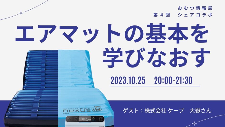 エアマットの基本を学びなおすの告知画像。2023年10月25日（水）開催