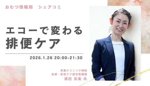 浦田克美さんと学ぶ「エコーで変わる排便ケア」【開催終了】
