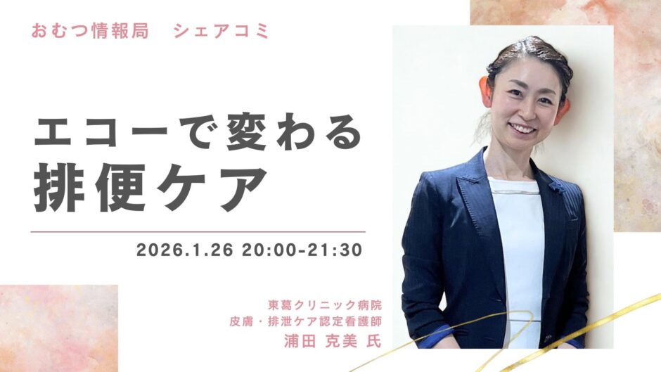 エコーで変わる排便ケアの告知画像。2026年1月26日（月）開催