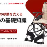 トイレまでの移動を支える 車いすの基礎知識の告知画像。2024年2月9日(金)開催