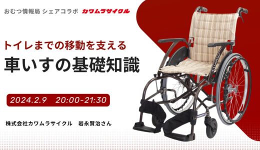 岩永賢治さんと学ぶ「トイレまでの移動を支える 車いすの基礎知識」【開催終了】