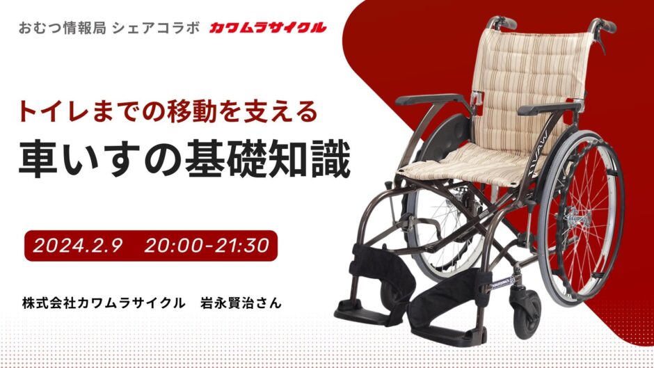 トイレまでの移動を支える 車いすの基礎知識の告知画像。2024年2月9日（金）開催