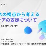 ケアマネの視点から考える 排せつケアの支援についての告知画像。2024年3月18日（月）開催