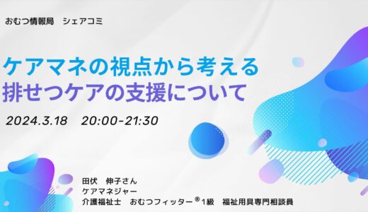 田伏伸子さんと学ぶ「ケアマネの視点から考える 排せつケアの支援について」【開催終了】