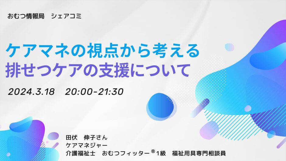 ケアマネの視点から考える 排せつケアの支援についての告知画像。2024年3月18日（月）開催