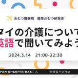 タイの介護について英語で聞いてみようの告知画像。2024年3月14日（木）開催