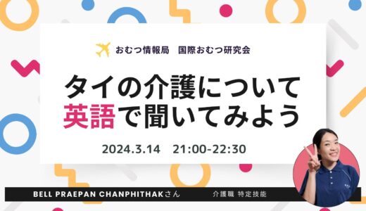 Bell Praepan Chanphithakさんと学ぶ「タイの介護について英語で聞いてみよう」【開催終了】