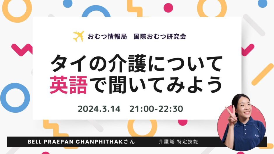 タイの介護について英語で聞いてみようの告知画像。2024年3月14日（木）開催