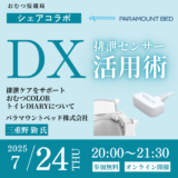 DX排泄センサー活用術の告知画像。2025年7月24日(木)開催