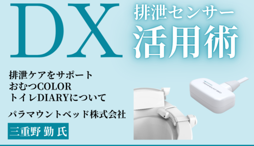 三重野 勤 氏と学ぶ「DX排泄センサー活用術」【開催終了】