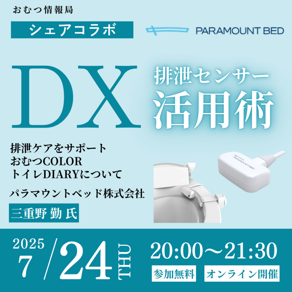 DX排泄センサー活用術の告知画像。2025年7月24日（木）開催