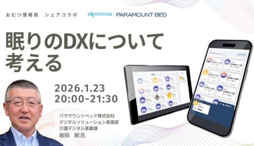 岩田 剛さんと学ぶ「眠りのDXについて考える」【開催終了】